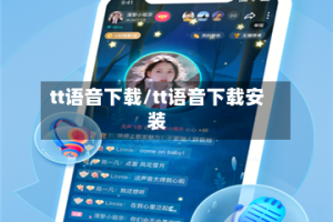 tt语音下载/tt语音下载安装