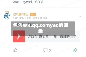 包含wx.qq.comyao的词条