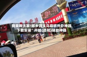 我来教大家!越乡游义乌麻将外卦神器下载安装”开挂(透视)辅助神器