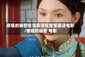 慈禧的秘密生活高清完整普通话电影/慈禧的秘密 电影