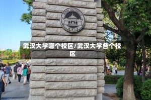 武汉大学哪个校区/武汉大学各个校区