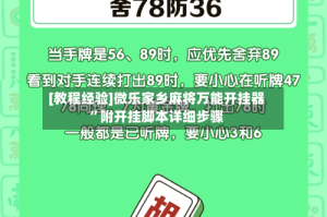 [教程经验]微乐家乡麻将万能开挂器”附开挂脚本详细步骤