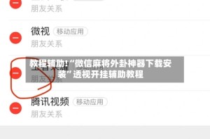 教程辅助!“微信麻将外卦神器下载安装”透视开挂辅助教程
