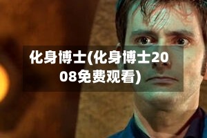 化身博士(化身博士2008免费观看)