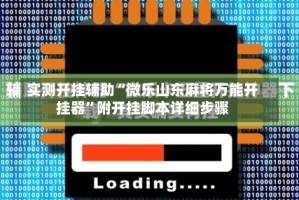 实测开挂辅助“微乐山东麻将万能开挂器”附开挂脚本详细步骤