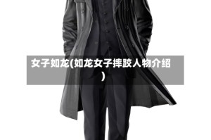 女子如龙(如龙女子摔跤人物介绍)