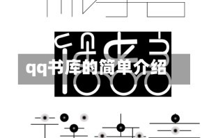 qq书库的简单介绍