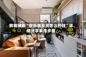 教程辅助“微乐亲友房怎么开挂”详细分享装挂步骤