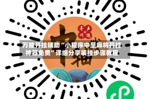 万能开挂辅助“小程序中至麻将开挂神器免费”详细分享装挂步骤教程