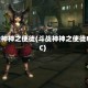 斗战神神之使徒(斗战神神之使徒NPC)