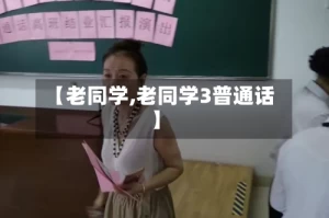 【老同学,老同学3普通话】