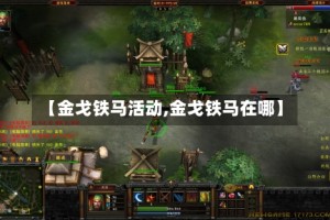 【金戈铁马活动,金戈铁马在哪】