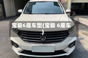宝骏6座车型(宝骏 6座车)