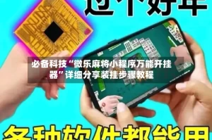 必备科技“微乐麻将小程序万能开挂器”详细分享装挂步骤教程