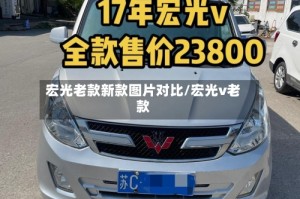 宏光老款新款图片对比/宏光v老款