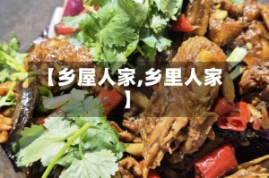 【乡屋人家,乡里人家】
