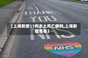 【上海新增11例本土死亡病例,上海新增患者】