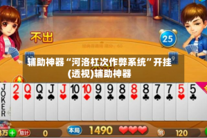 辅助神器“河洛杠次作弊系统”开挂(透视)辅助神器