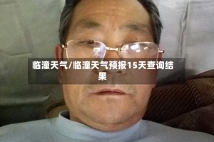 临潼天气/临潼天气预报15天查询结果