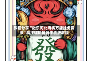 教程分享“微乐河北麻将万能挂免费版”科技辅助神器手机版教程