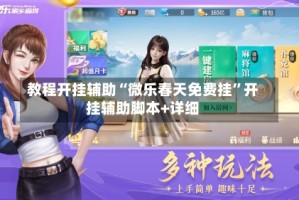 教程开挂辅助“微乐春天免费挂”开挂辅助脚本+详细