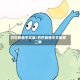 巴巴爸爸中文版/巴巴爸爸中文版第二季