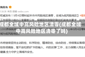 成都全域中高风险地区清零(成都全域中高风险地区清零了吗)