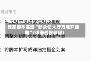 独家脚本实测“新众亿大厅万能开挂器”(详细透视教程)