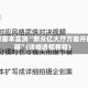 独家脚本实测“新众亿大厅万能开挂器”(详细透视教程)