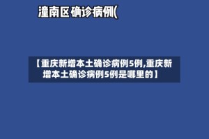 【重庆新增本土确诊病例5例,重庆新增本土确诊病例5例是哪里的】