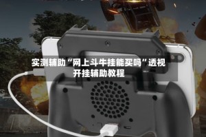 实测辅助“网上斗牛挂能买吗”透视开挂辅助教程