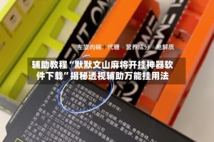 辅助教程“默默文山麻将开挂神器软件下载”揭秘透视辅助万能挂用法