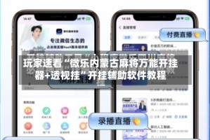 玩家速看“微乐内蒙古麻将万能开挂器+透视挂”开挂辅助软件教程