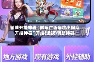 辅助开挂神器“微乐广西麻将小程序开挂神器”开挂(透视)辅助神器