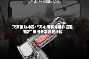 玩家辅助神器:“开心麻将外卦神器通用版”详细分享装挂步骤