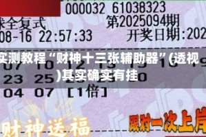 实测教程“财神十三张辅助器”(透视)其实确实有挂