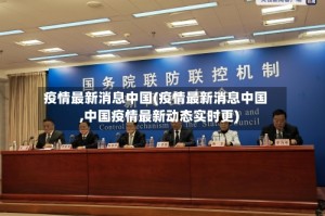 疫情最新消息中国(疫情最新消息中国,中国疫情最新动态实时更)