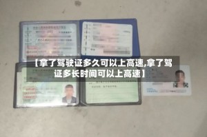 【拿了驾驶证多久可以上高速,拿了驾证多长时间可以上高速】