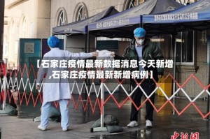 【石家庄疫情最新数据消息今天新增,石家庄疫情最新新增病例】