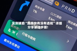 实测辅助“跑得快有没有透视”详细分享装挂步骤!