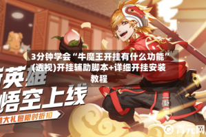 3分钟学会“牛魔王开挂有什么功能”(透视)开挂辅助脚本+详细开挂安装教程