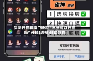 实测开挂辅助“微信拼三张可以开挂吗”开挂(透视)辅助教程
