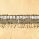 【手机变声软件,变声软件打电话专用】
