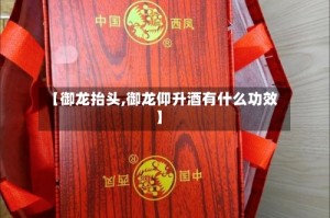 【御龙抬头,御龙仰升酒有什么功效】