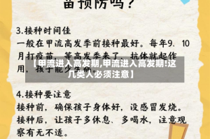 【甲流进入高发期,甲流进入高发期!这几类人必须注意】