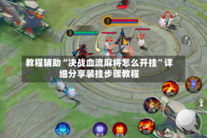 教程辅助“决战血流麻将怎么开挂”详细分享装挂步骤教程