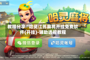 教程分享“哈灵江苏麻将开挂免费软件(开挂)-辅助透视教程