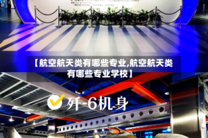 【航空航天类有哪些专业,航空航天类有哪些专业学校】