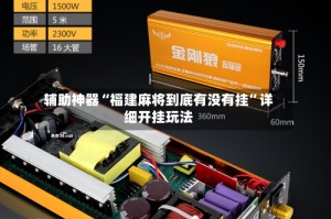 辅助神器“福建麻将到底有没有挂”详细开挂玩法