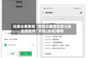 玩家必看教程“微信小程序边锋斗地主挂软件”开挂(透视)辅助